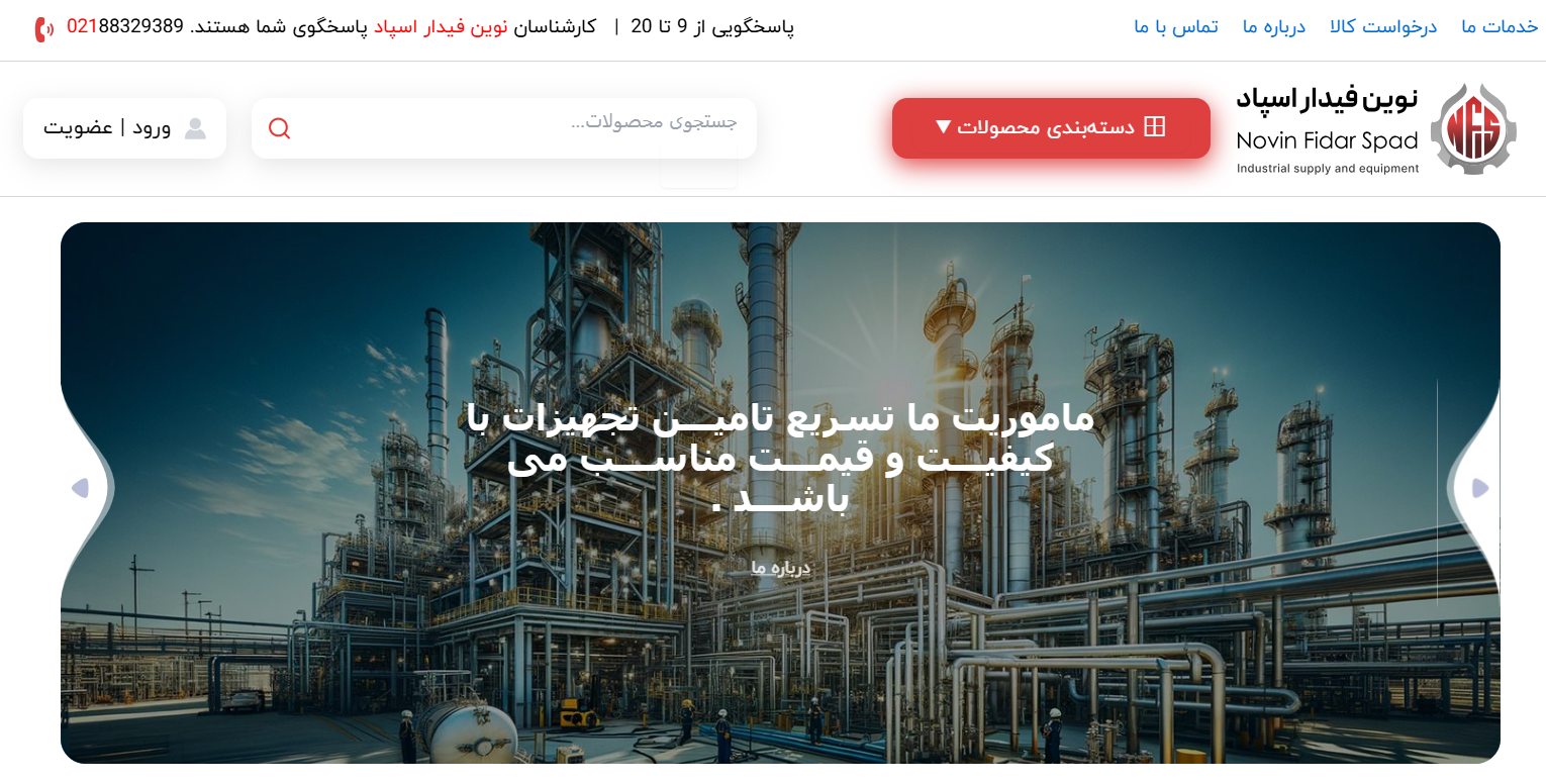 تصویر واقعی وب‌سایت نوین فیدار اسپاد